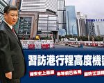 严防江派搅局 习近平访港行程高度保密