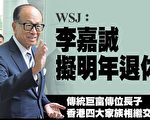 李嘉诚否认明年退休 香港四大家族面临交棒