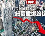 习金融圈打虎延至香港 细价股爆股灾