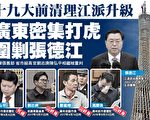 十九大前广东多名高官遭重判 围剿张德江