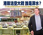 中概股遭连环狙击 造假被揭令股价暴跌