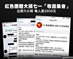 红色团体大搞七一“收钱集会” 每人派2000元