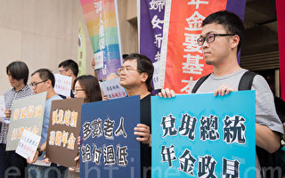 建立基础年金制 台民团吁临时会处理