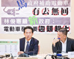 补助电动汽车十六亿没成效 民进党立委吁检讨