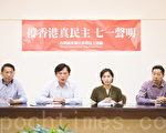 港移交二十年 台港連線聲明挺普選