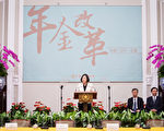 年金危機暫解 蔡英文：國庫省1.4兆