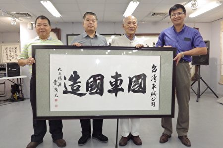 黄茂己（右二）送给台湾车辆公司董事长蔡煌琅（左二）“国车国造”亲笔墨。（廖素贞／大纪元）
