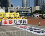 法轮功向习下榻酒店展示“法办江泽民”横幅