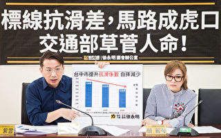 時代力量立委徐永明（左）28日舉行記者會表示，台灣道路標線「抗滑係數（BPN）」太差，是機車雨天打滑自摔事故的主因之一。（陳柏州／大紀元）