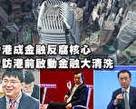 香港成金融反腐核心 习访港前启动金融大清洗