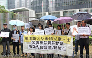 香港團體促加強支援聾童教育