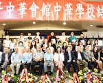 中华学校结业 毕业生：愈发喜爱中文