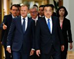 中歐峰會未解決貿易分歧 「統一戰線」破局