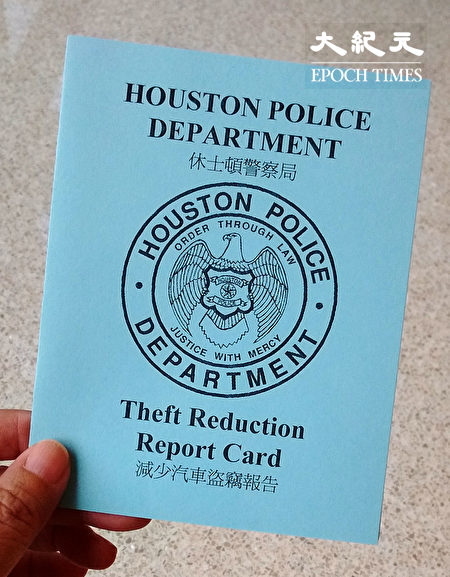 图：休斯顿警方发放的车辆防盗安全检查提醒单。（易永琦／大纪元）