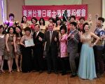 北美洲台湾日报13周年庆