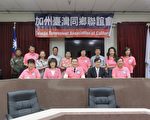加州台湾同乡联谊会17日年会 张琅超将上任