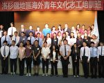 “海外青年文化志工培训班”开训典礼