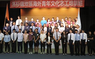 2017年洛杉磯華僑文教服務中心「海外青年文化志工培訓班」23日舉行開訓典禮。（袁玫／大紀元）