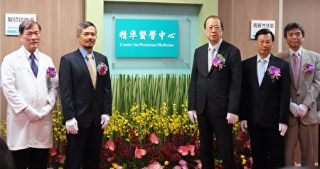中國附醫精準醫學中心正式揭牌，為精準醫學首次真正應用於臨床上。（黃玉燕/大紀元）