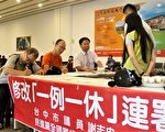 「一例一休」民怨不斷    綠議員發動連署修法