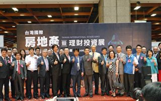 2017台灣房地產暨理財投資展開幕