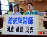 公卫漏洞    台中总统牌医师待清查