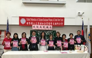 华人工商妇女企管协会讲座  教女性美妆
