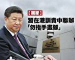 传习在港训责中联办 “勿指手画脚”