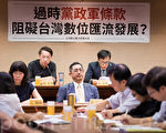 台党政军条款过时 学者：应废除