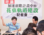 台环团：花东双轨快建 蓝色公路不可缺