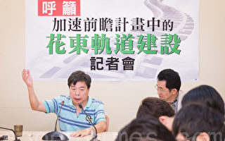 台湾环境保护联盟13日召开记者会，支持花东相关轨道计划应“加速执行”，并强调应建构“蓝色公路系统”、加强“公车客运系统”。（陈柏州／大纪元）