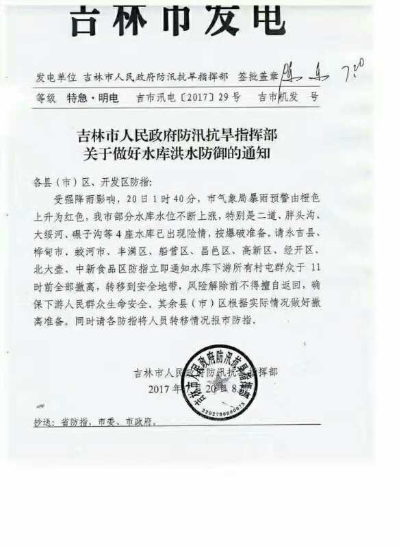 7月20日,吉林政府發布的緊急撤離通知。(村民提供)