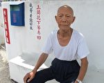 “老兵居”聚落的咏叹调─玉兰花下等妻回