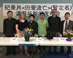 首部华人政治流亡纪录片《因爱流亡》将开拍