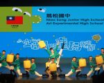 雲林縣蔦松國中舞蹈科 宜蘭童玩節演出