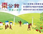 農遊「棗」公館 幸福小旅行