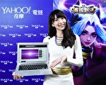 台全民瘋電競 Yahoo奇摩打造電競平台