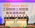 工研院44周年院庆  副总统陈建仁出席祝贺嘉勉