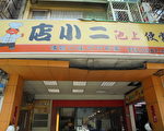 店小二池上便当 大肠杆菌超标