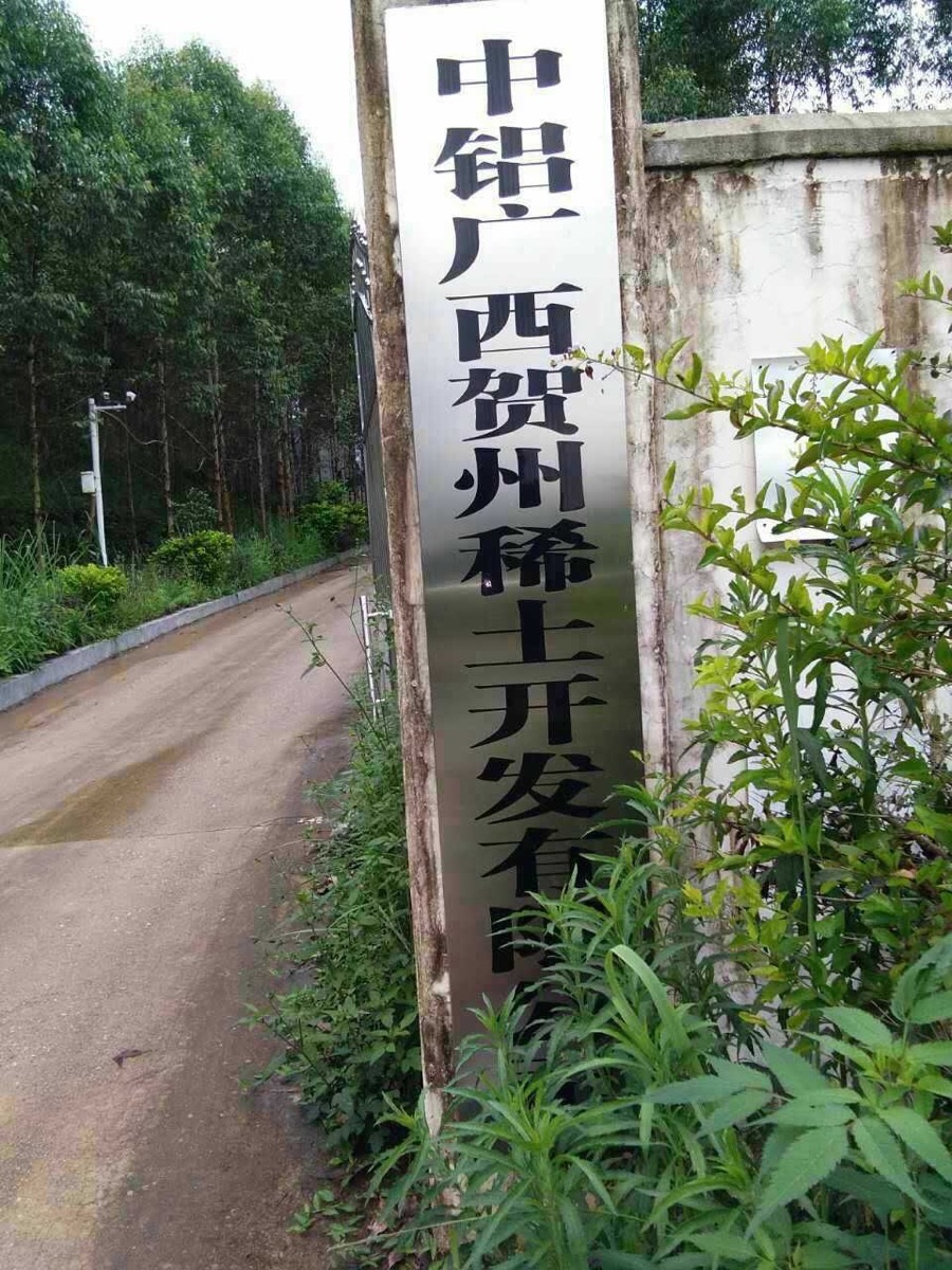 广西贺州市钟山县两安乡立头村数百村民抗议稀土开采所造成的污染问题。(村民提供)