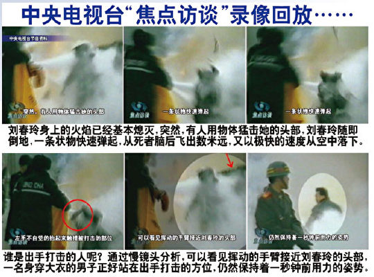央視天安門自焚鏡頭的慢動作重播，證實劉春玲是被警察打死，天安門自焚是中共策劃的一場騙局。（明慧網）
