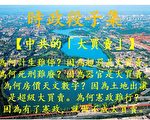 时政段子集：揭秘中共“大买卖”与抢钱手段