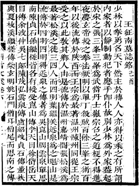 黄宗羲1669年作王征南墓志铭，收录于《南雷文案》卷六。（公有领域）