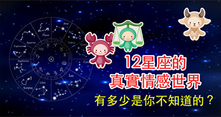 洞察12星座真实的情感世界 内心情感 十二星座 大纪元