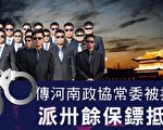 河南政协常委被抓时 派30余保镖抵抗