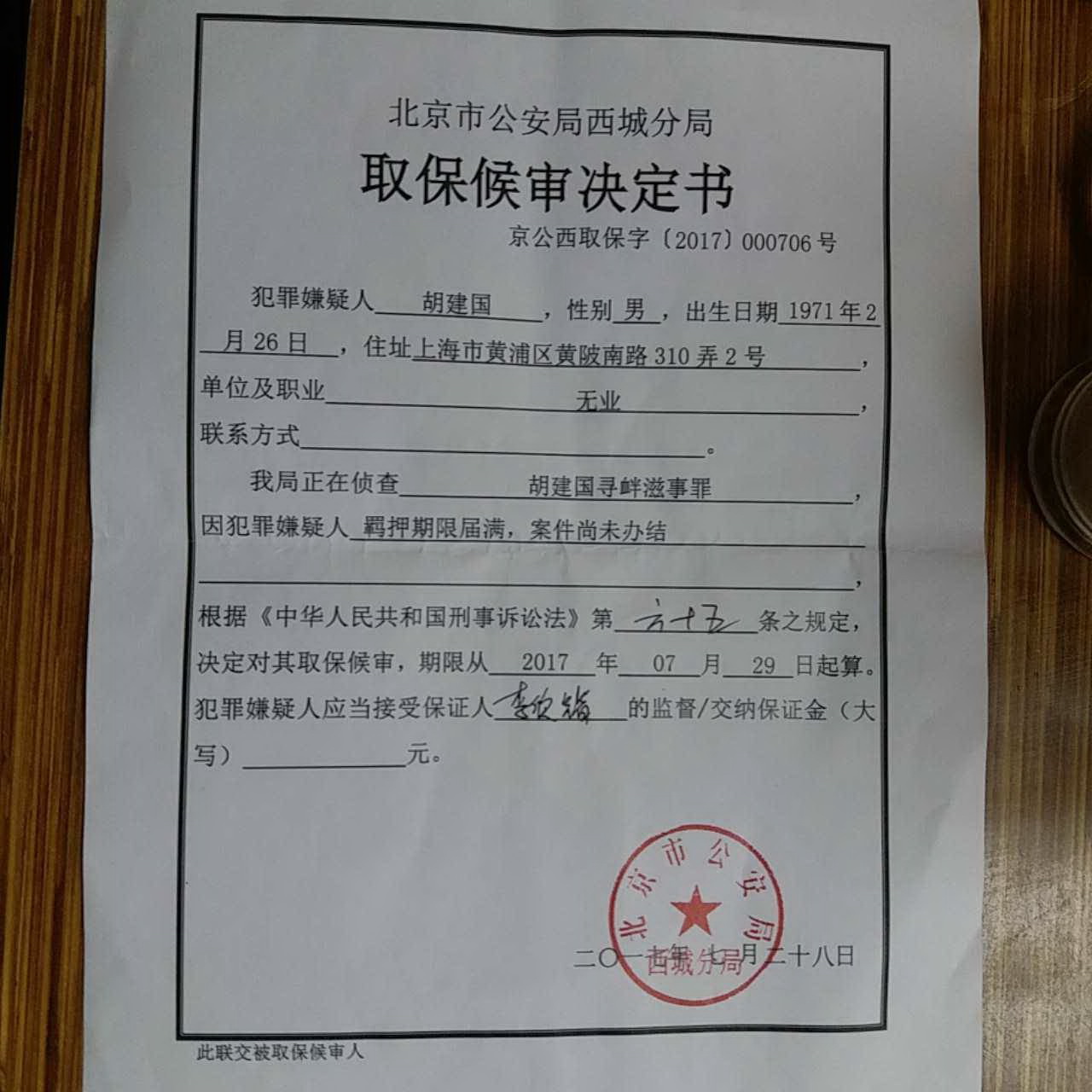 取保候審裁定書上胡建國未簽字。(胡建國提供)