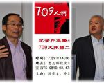 709事件两周年 专家聚焦中国维权律师转型