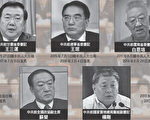五只大老虎转任后落马 人大政协非避风港