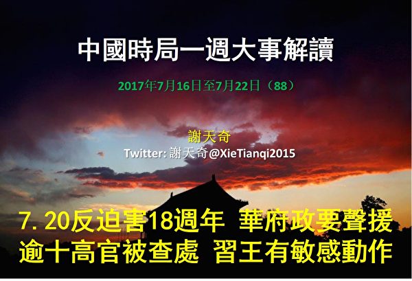 一周大事解读：习王敏感动作逾十高官被查处| 孙政才| 江泽民| 习近平