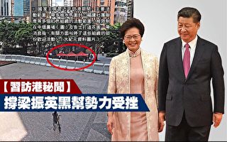 习访港秘闻：传撑梁振英黑帮组织活动受挫